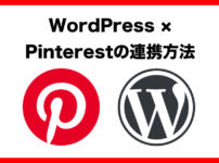 Pinterestとブログを連携する方法
